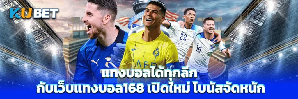 แทงบอลได้ทุกลีก กับเว็บแทงบอล168 เปิดใหม่ โบนัสจัดหนัก
