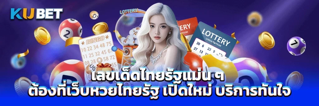 เลขเด็ดไทยรัฐแม่น ๆ ต้องที่เว็บหวยไทยรัฐ เปิดใหม่ บริการทันใจ