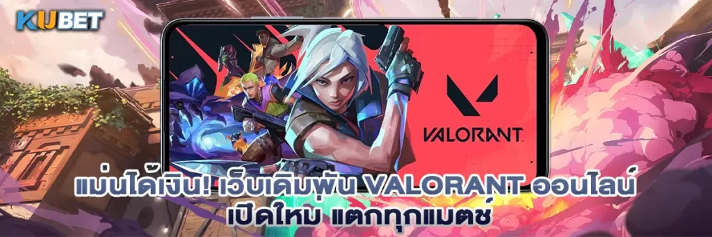 แม่นได้เงิน! เว็บเดิมพัน Valorant ออนไลน์ เปิดใหม่ แตกทุกแมตช์