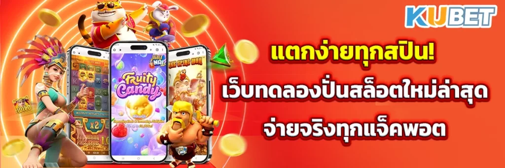 แตกง่ายทุกสปิน! เว็บทดลองปั่นสล็อตใหม่ล่าสุด จ่ายจริงทุกแจ็คพอต