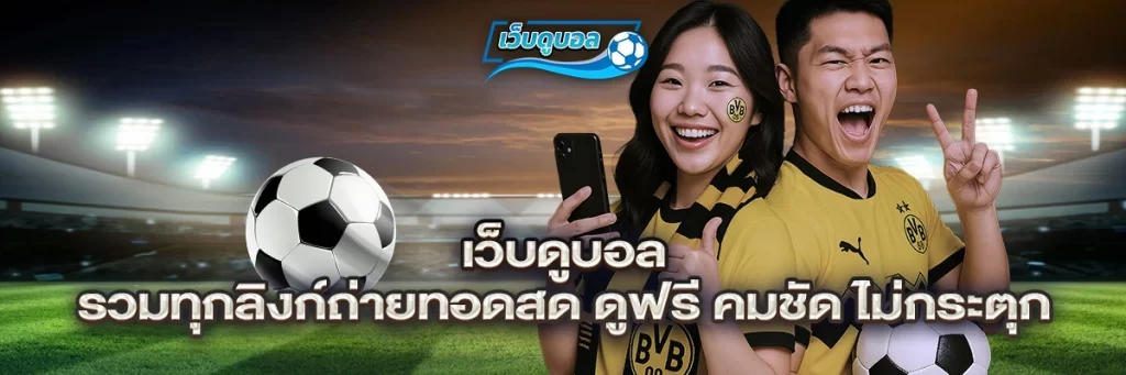 เว็บดูบอล รวมทุกลิงก์ถ่ายทอดสด ดูฟรี คมชัด ไม่กระตุก