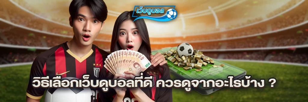 วิธีเลือกเว็บดูบอลที่ดี ควรดูจากอะไรบ้าง?