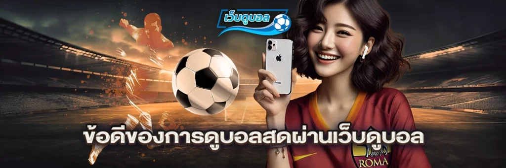ข้อดีของการดูบอลสดผ่านเว็บดูบอล