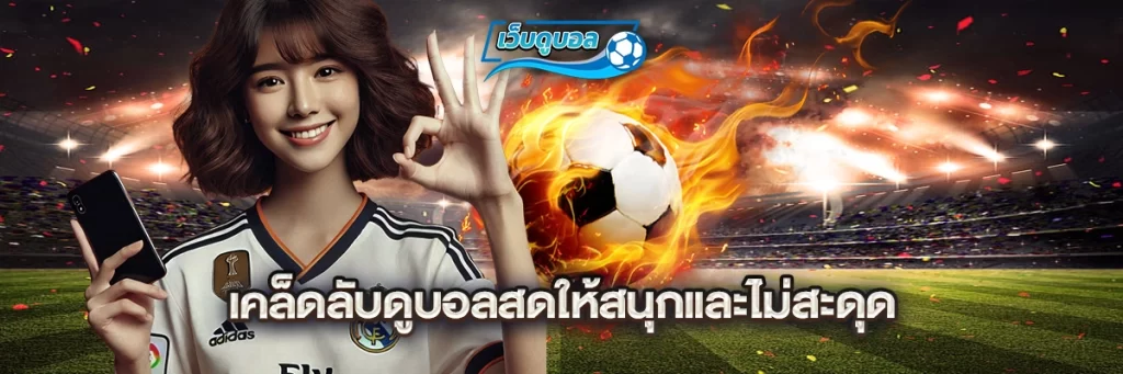 เคล็ดลับดูบอลสดให้สนุกและไม่สะดุด