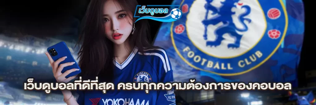 เว็บดูบอล ที่ดีที่สุด