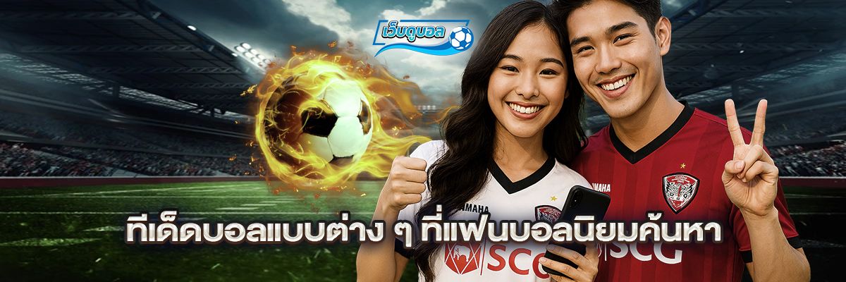 ทีเด็ดบอลแบบต่าง ๆ ที่แฟนบอลนิยมค้นหา