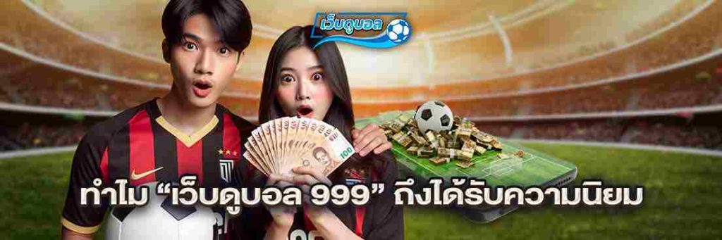 ทำไม “เว็บดูบอล 999” ถึงได้รับความนิยม