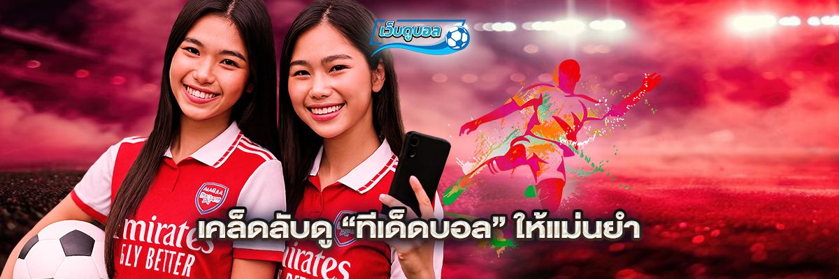 เคล็ดลับดู “ทีเด็ดบอล” ให้แม่นยำ