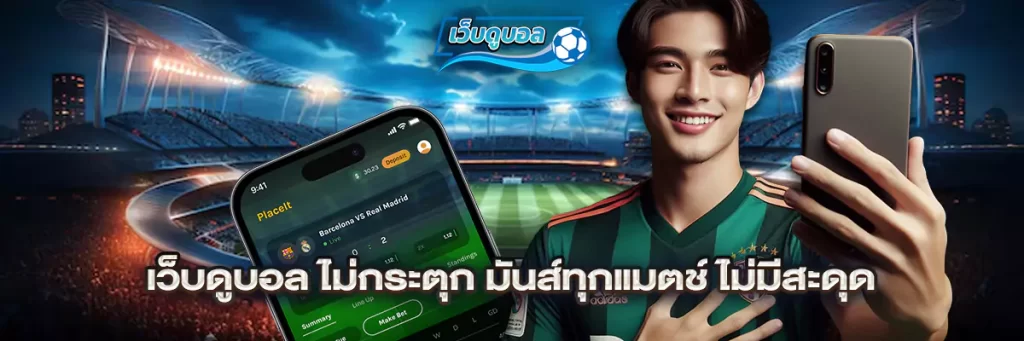 เว็บดูบอล ไม่กระตุก