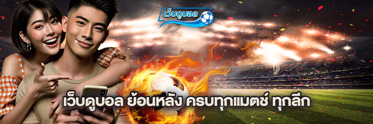 แทงบอล