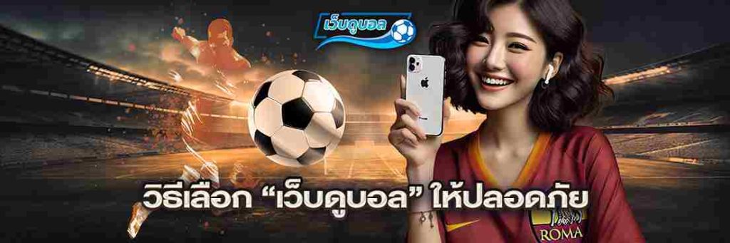 วิธีเลือก “เว็บดูบอล” ให้ปลอดภัย