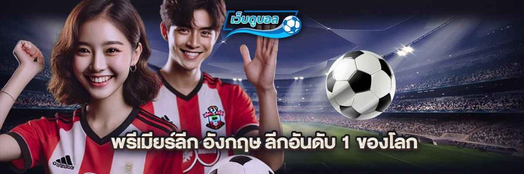 พรีเมียร์ลีก อังกฤษ ลีกอันดับ 1 ของโลก
