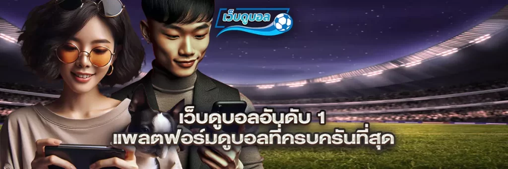 เว็บดูบอล อันดับ 1