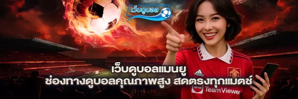 เว็บดูบอล แมนยู