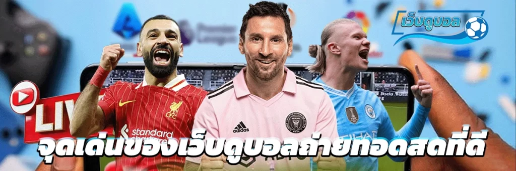 จุดเด่นของเว็บดูบอลถ่ายทอดสดที่ดี