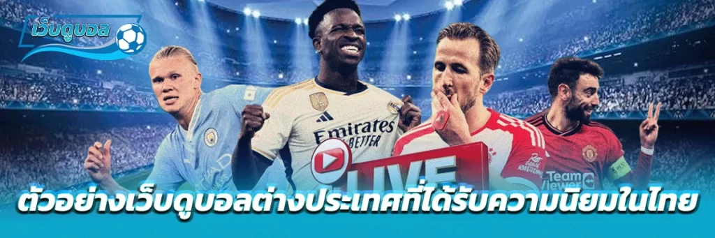 ตัวอย่างเว็บดูบอลต่างประเทศที่ได้รับความนิยมในไทย