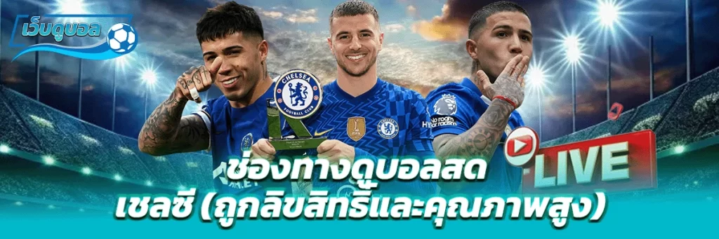 ช่องทางดูบอลสด เชลซี (ถูกลิขสิทธิ์และคุณภาพสูง)