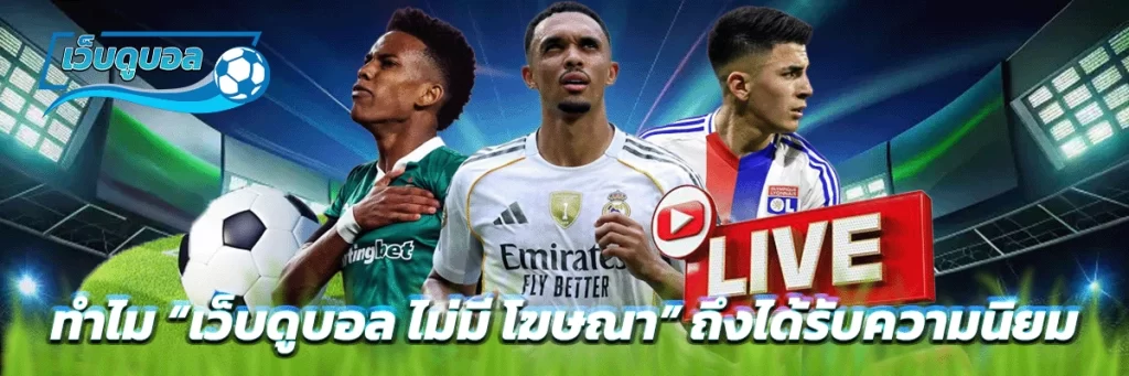 ทำไม “เว็บดูบอล ไม่มี โฆษณา” ถึงได้รับความนิยม