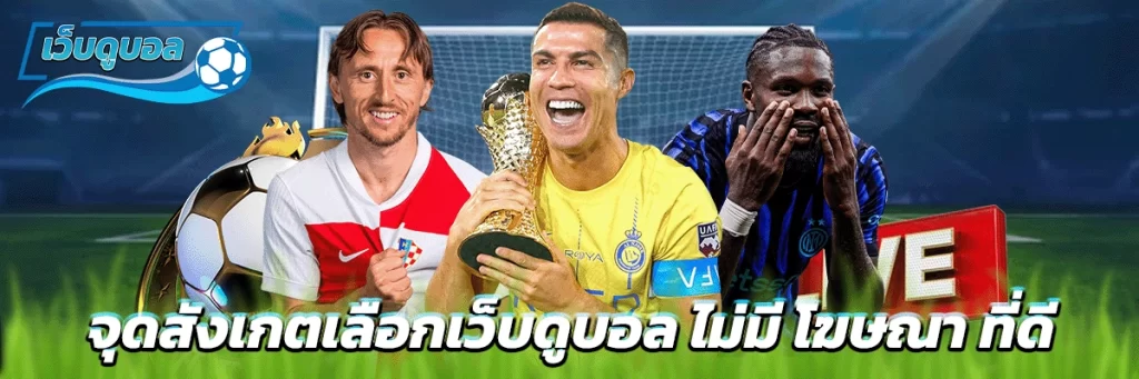 จุดสังเกตเลือกเว็บดูบอล ไม่มี โฆษณา ที่ดี