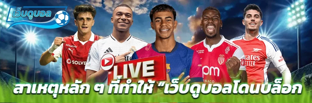 สาเหตุหลัก ๆ ที่ทำให้ “เว็บดูบอลโดนบล็อก”