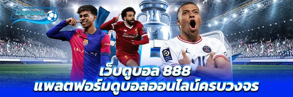 เว็บดูบอล 888