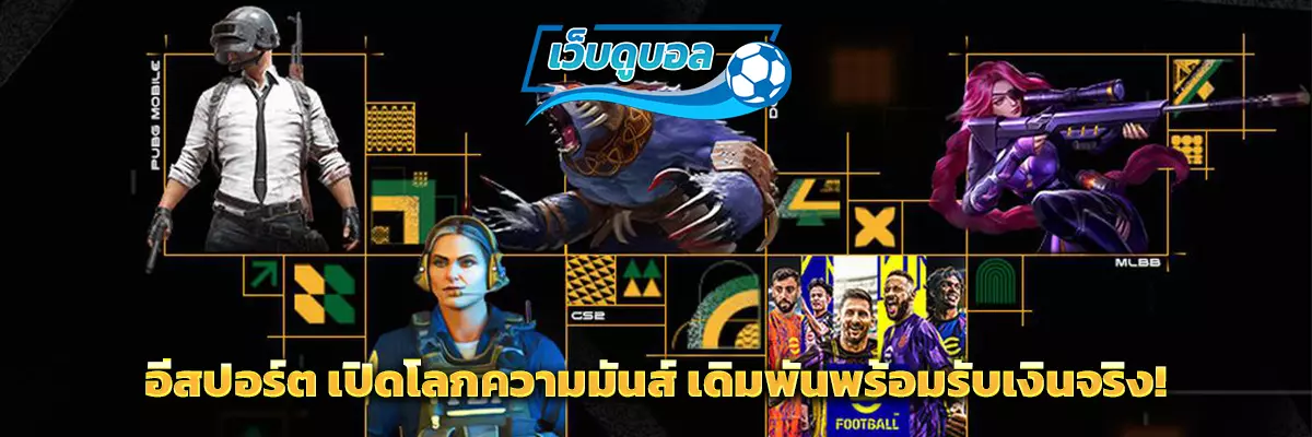 อีสปอร์ต