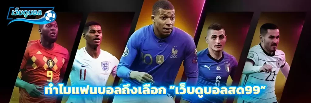 ทำไมแฟนบอลถึงเลือก “เว็บดูบอลสด99”