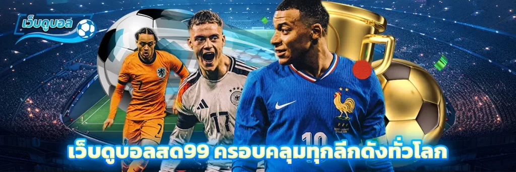 เว็บดูบอลสด99 ครอบคลุมทุกลีกดังทั่วโลก