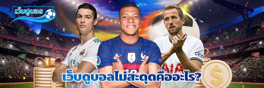 เว็บดูบอลไม่สะดุดคืออะไร?