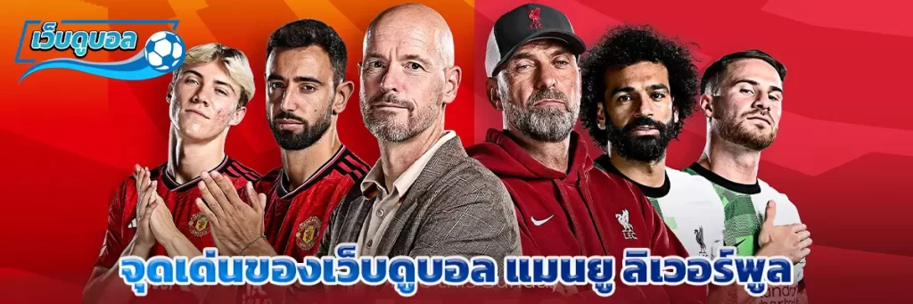 จุดเด่นของเว็บดูบอล แมนยู ลิเวอร์พูล
