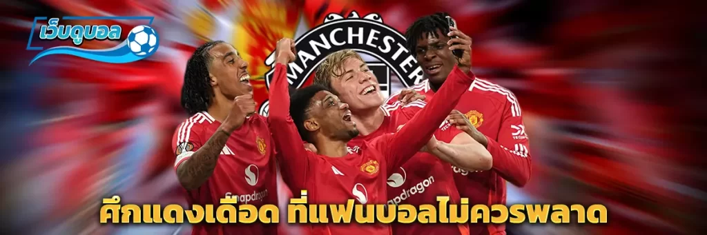 ศึกแดงเดือด ที่แฟนบอลไม่ควรพลาด