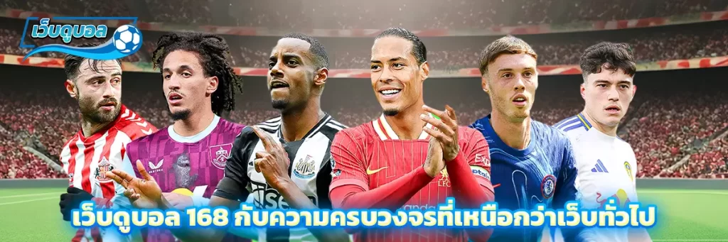 เว็บดูบอล 168 กับความครบวงจรที่เหนือกว่าเว็บทั่วไป