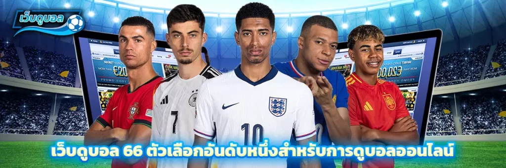 เว็บดูบอล 66