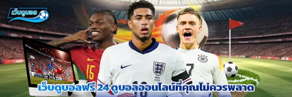 เว็บดูบอล ฟรี 24