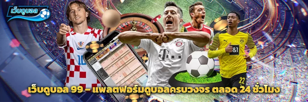 เว็บดูบอล 99