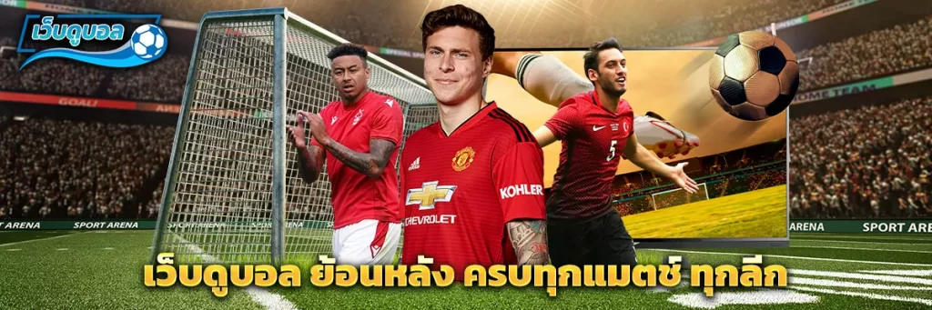 เว็บดูบอล ย้อนหลัง