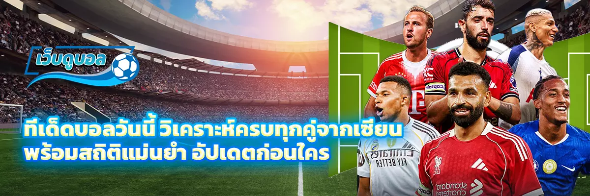 ทีเด็ดบอลวันนี้ วิเคราะห์ครบทุกคู่จากเซียน พร้อมสถิติแม่นยำ อัปเดตก่อนใคร