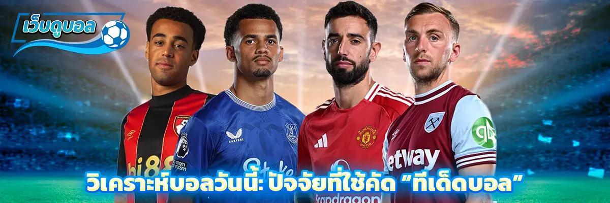 วิเคราะห์บอลวันนี้: ปัจจัยที่ใช้คัด “ทีเด็ดบอล”