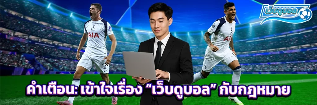 คำเตือน: เข้าใจเรื่อง “เว็บดูบอล” กับกฎหมาย