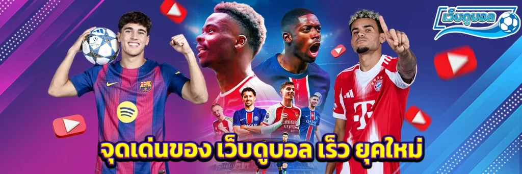 จุดเด่นของ เว็บดูบอล เร็ว ยุคใหม่