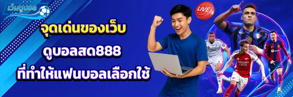 จุดเด่นของเว็บดูบอลสด888 ที่ทำให้แฟนบอลเลือกใช้