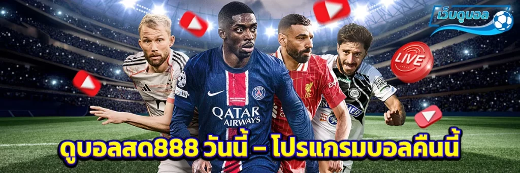 ดูบอลสด888 วันนี้ – โปรแกรมบอลคืนนี้