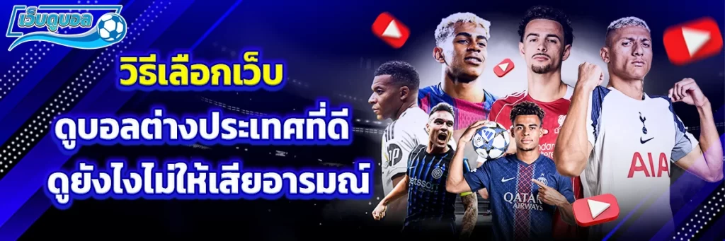 วิธีเลือกเว็บดูบอลต่างประเทศที่ดี – ดูยังไงไม่ให้เสียอารมณ์