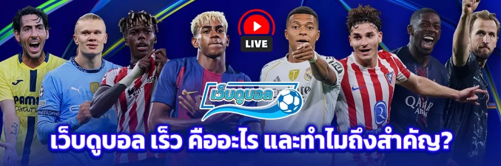 เว็บดูบอล เร็ว คืออะไร และทำไมถึงสำคัญ?